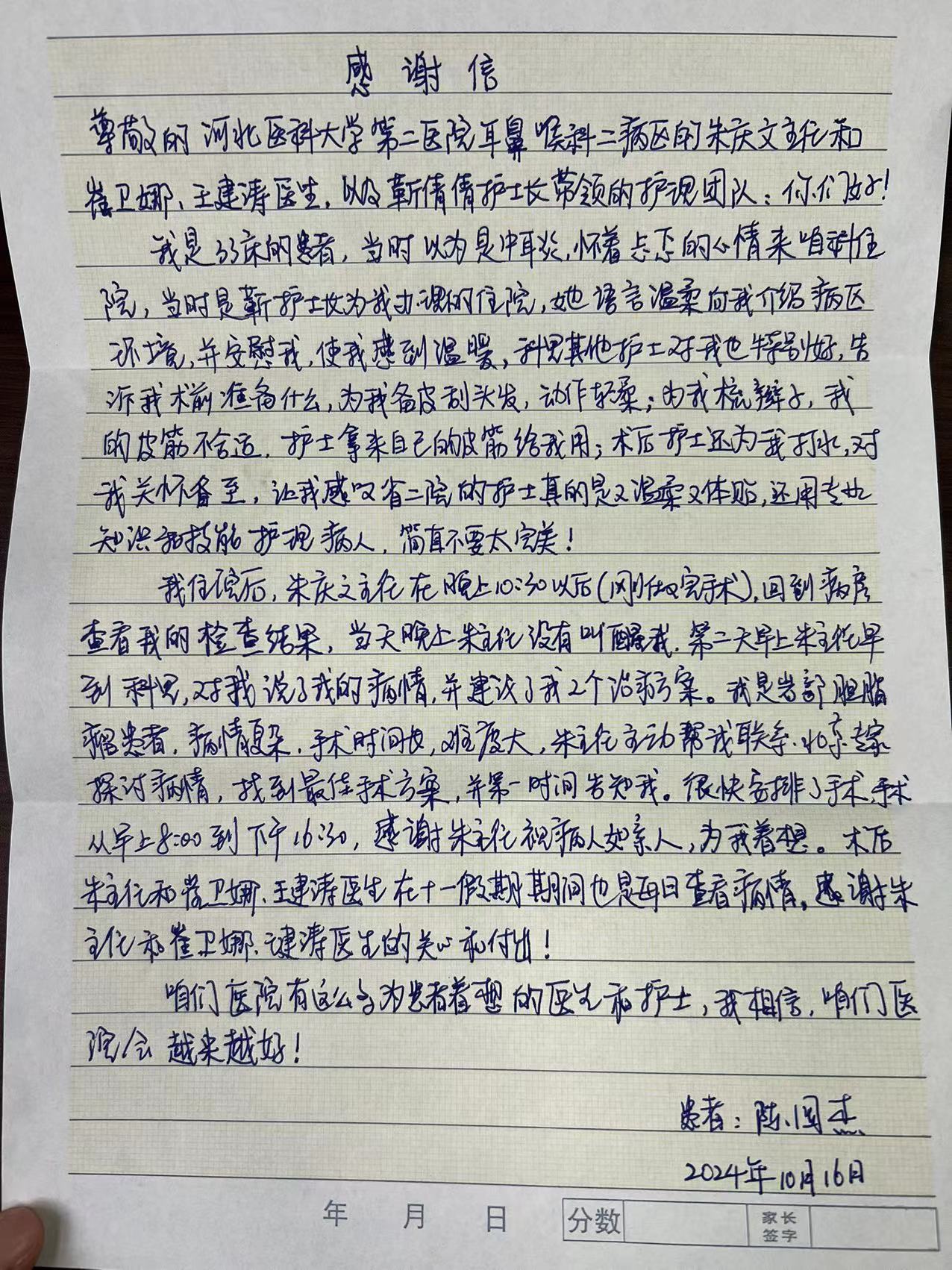 致耳鼻喉二病区朱庆文主任团队、护士长靳倩倩的感谢信