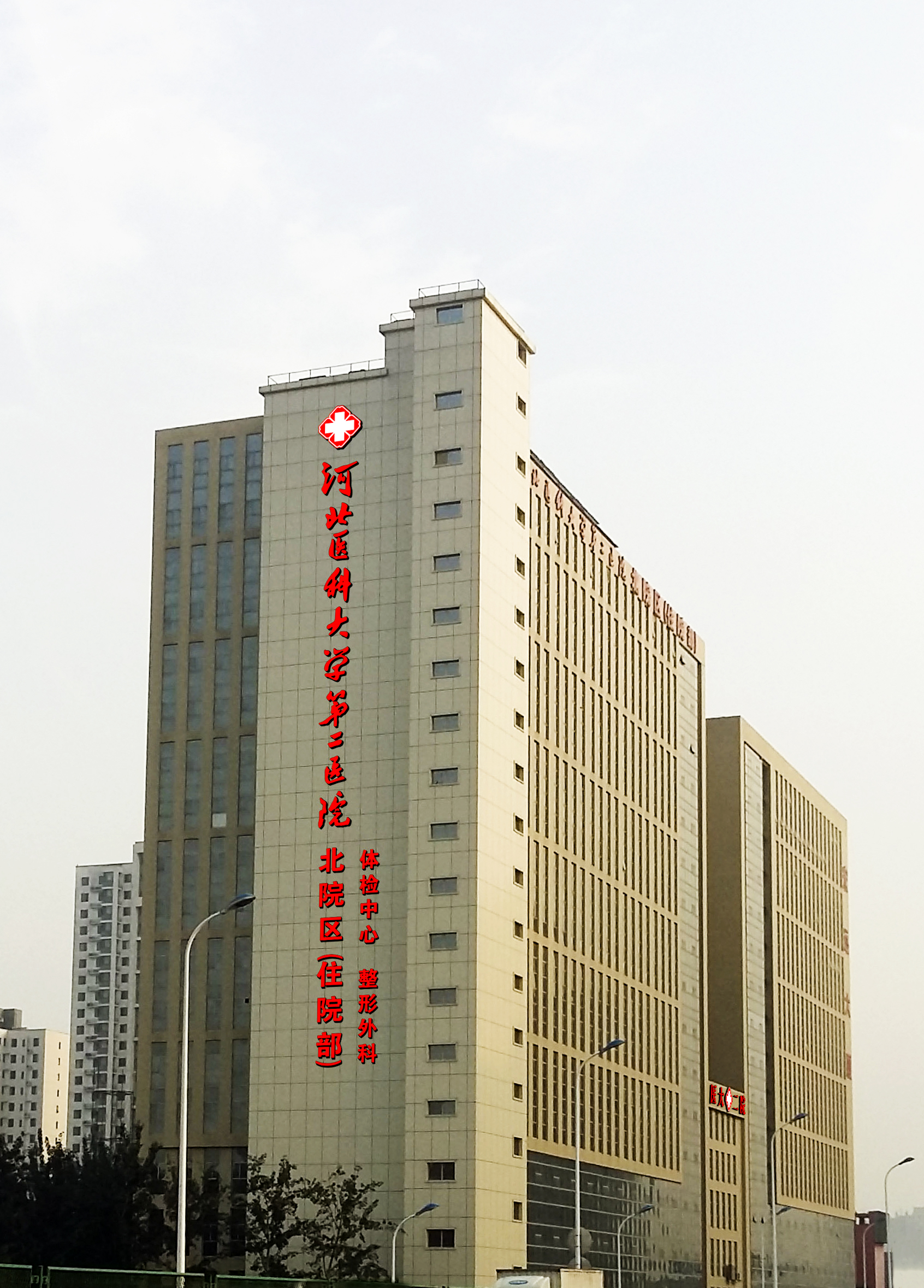 河北医科大学第二医院