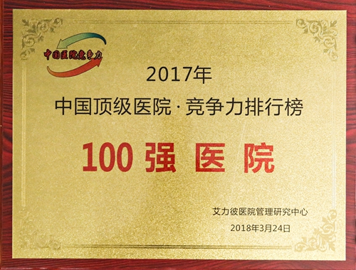 2017年中国顶级医院竞争力排行榜100强医院