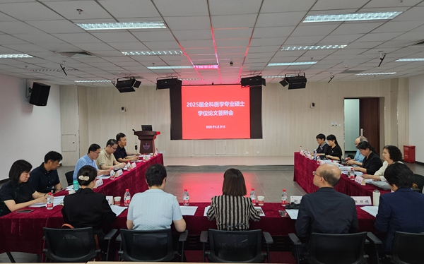 2025届全科医学专业硕士学位论文答辩会