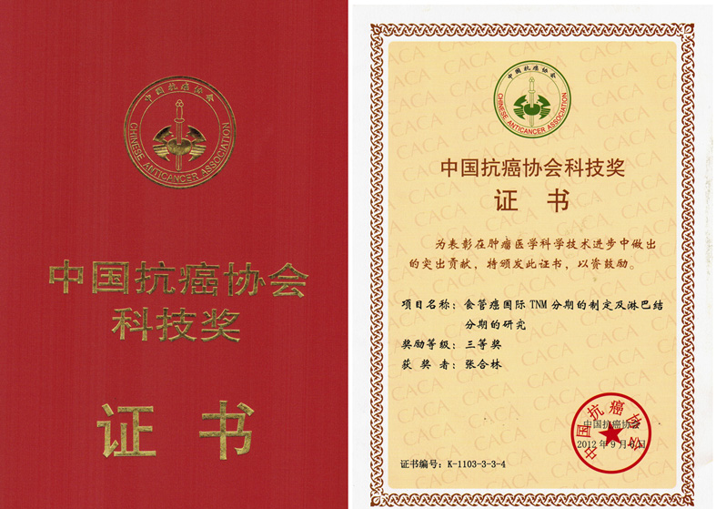 中国抗癌协会科技奖