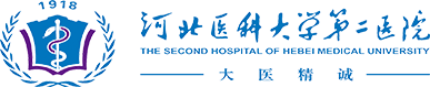 河北医科大学第二医院