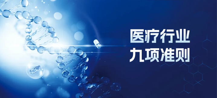 医疗行业九项准则