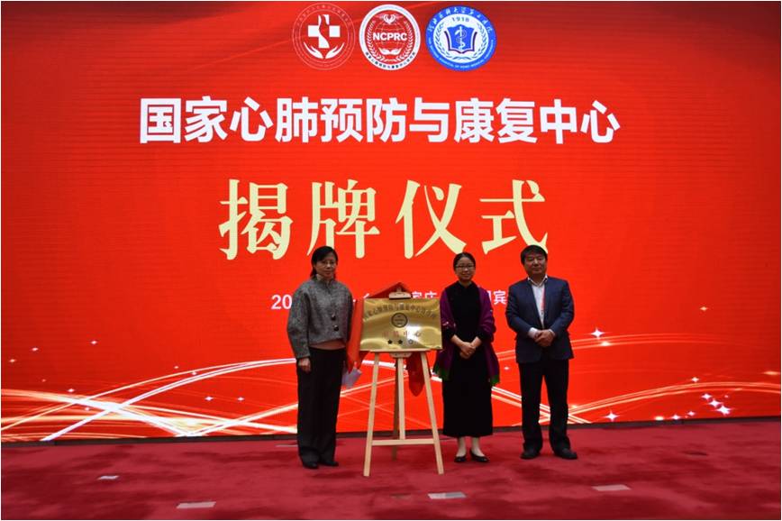 国家心肺康复与预防协作网揭牌仪式