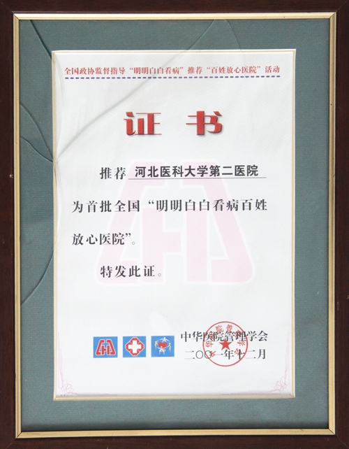 首批全国“明明白白看病百姓放心医院”