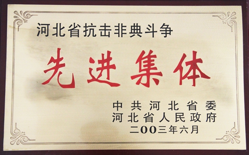 河北省抗击非典斗争先进集体