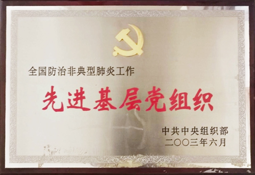 全国防治非典型肺炎工作先进基层党组织