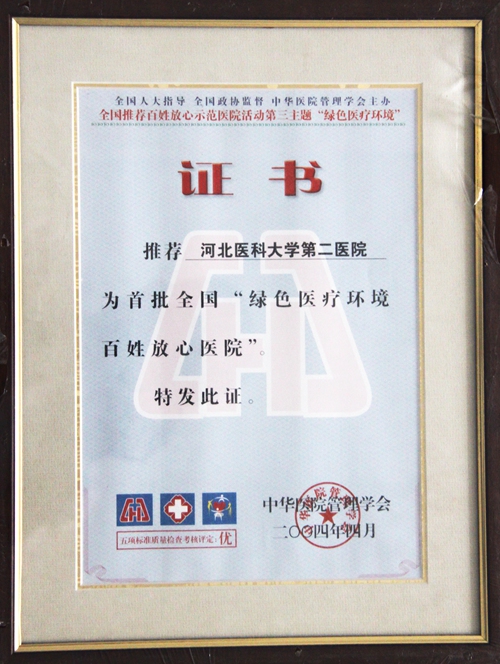 首批全国“绿色医疗环境百姓放心医院”