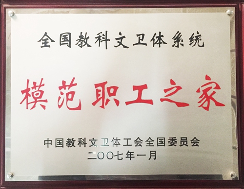 全国教科文卫体系统模范职工之家