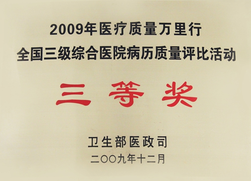 全国三级综合医院病历质量评比活动