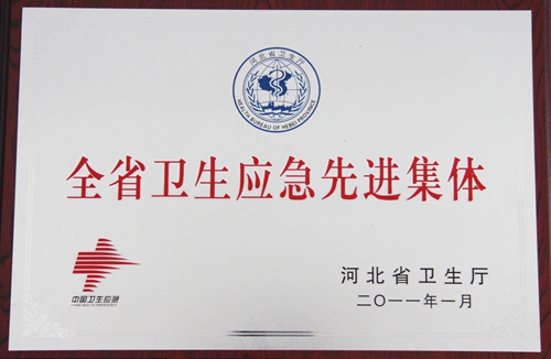 全省卫生应急先进集体