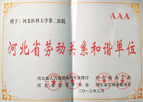 河北省劳动关系和谐单位