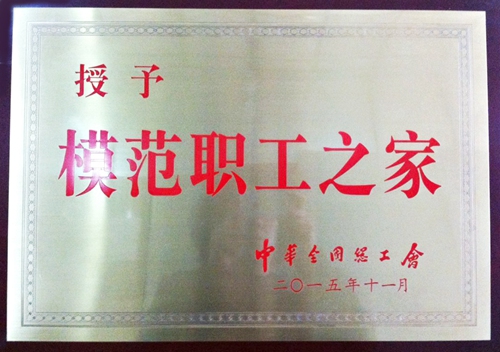 模范职工之家