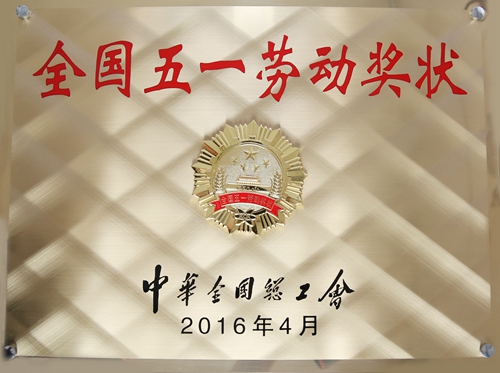 全国五一劳动奖状