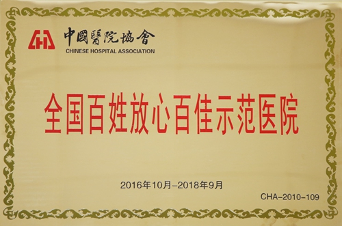 全国百姓放心百佳示范医院