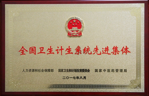 全国卫生计生系统先进集体