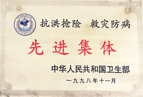 抗洪抢险救灾防病先进集体