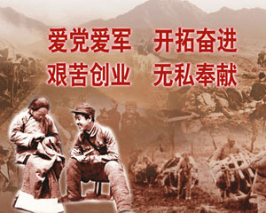 沂蒙精神:  爱党爱军,开拓奋进,艰苦创业,无私奉献