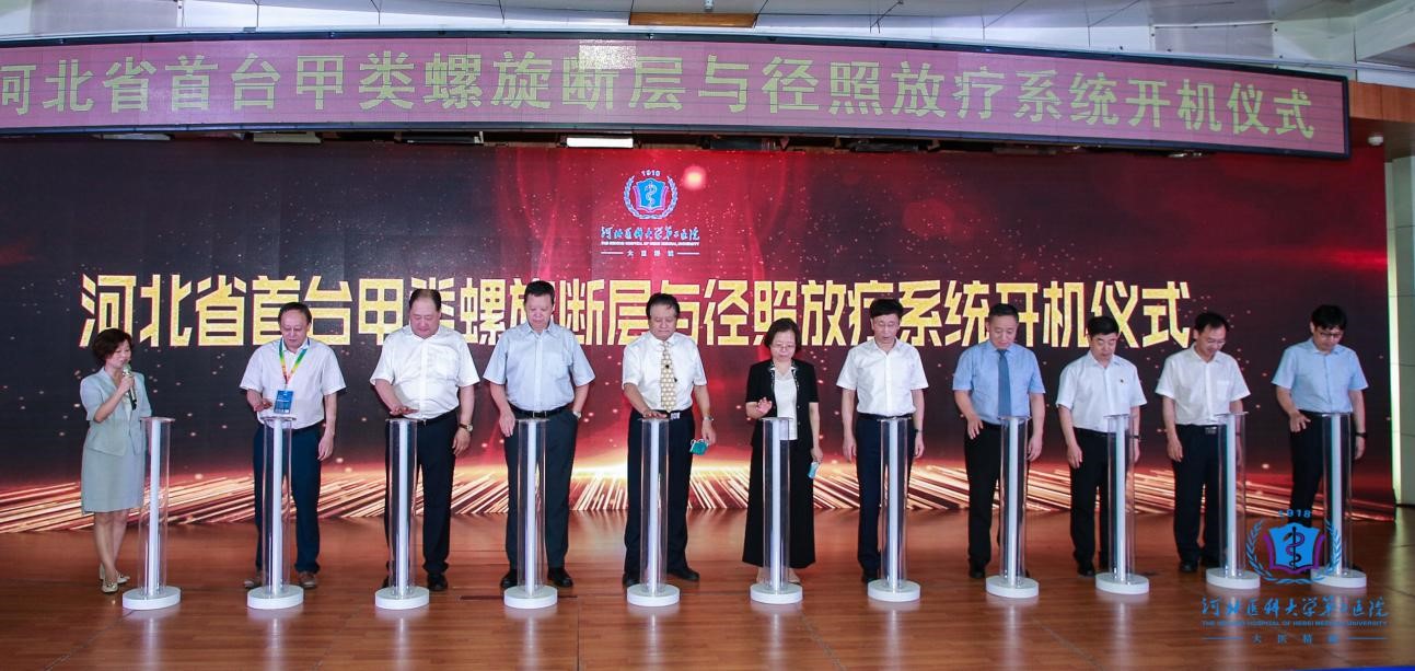 河北省甲类放疗设备TOMO刀开机仪式