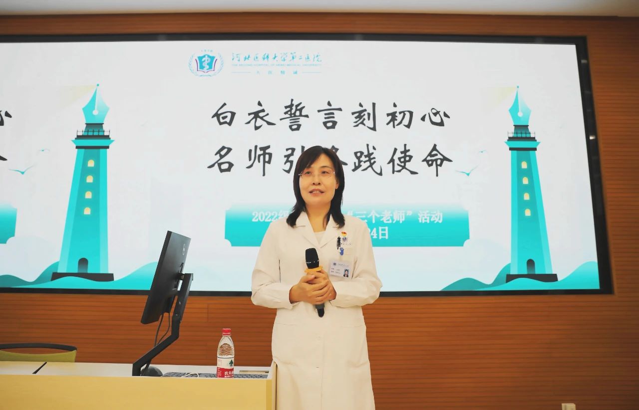 为学子照亮医学逐梦之路 | 河北医大二院召开各专业班级“三个老师”活动