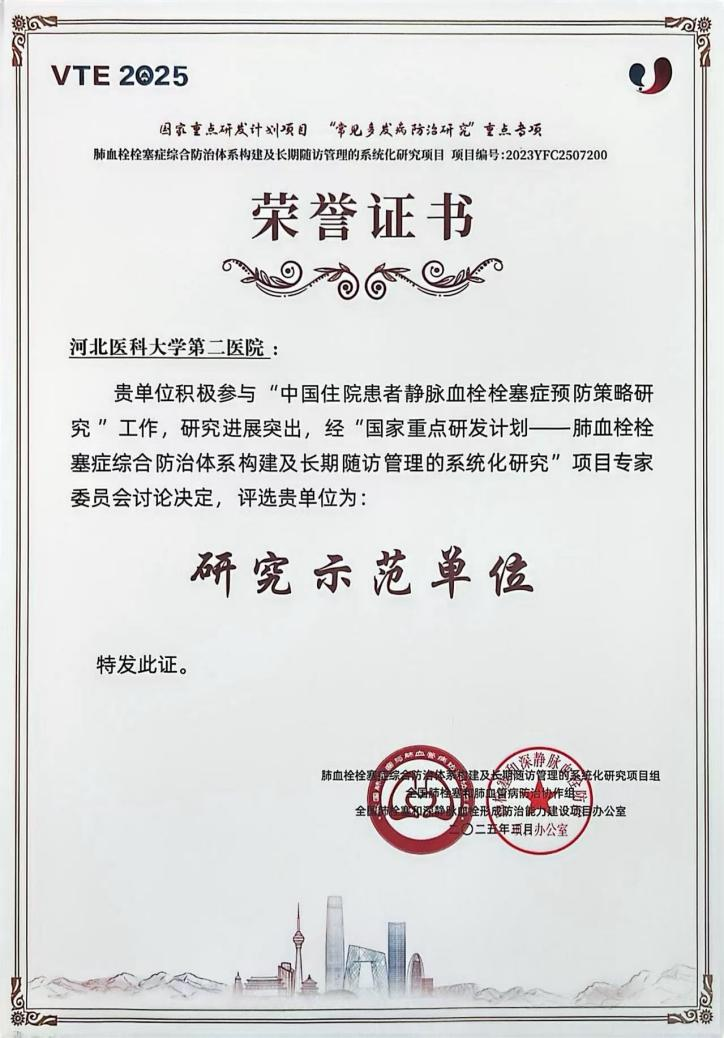 河北医大二院获评全国静脉血栓防治研究示范单位